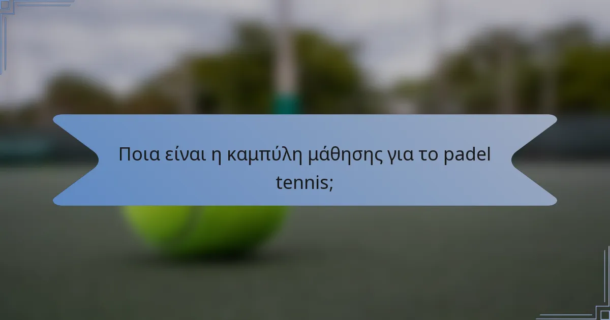 Ποια είναι η καμπύλη μάθησης για το padel tennis;