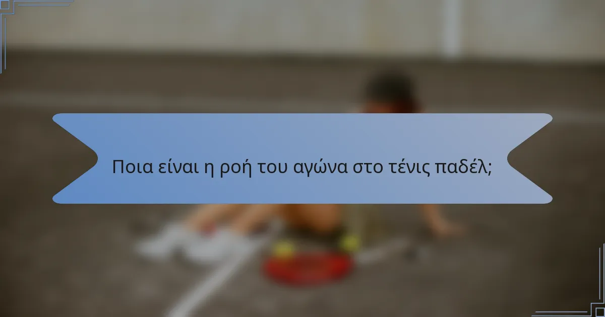 Ποια είναι η ροή του αγώνα στο τένις παδέλ;