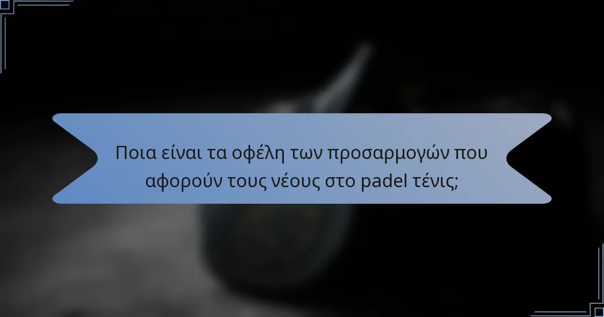 Ποια είναι τα οφέλη των προσαρμογών που αφορούν τους νέους στο padel τένις;