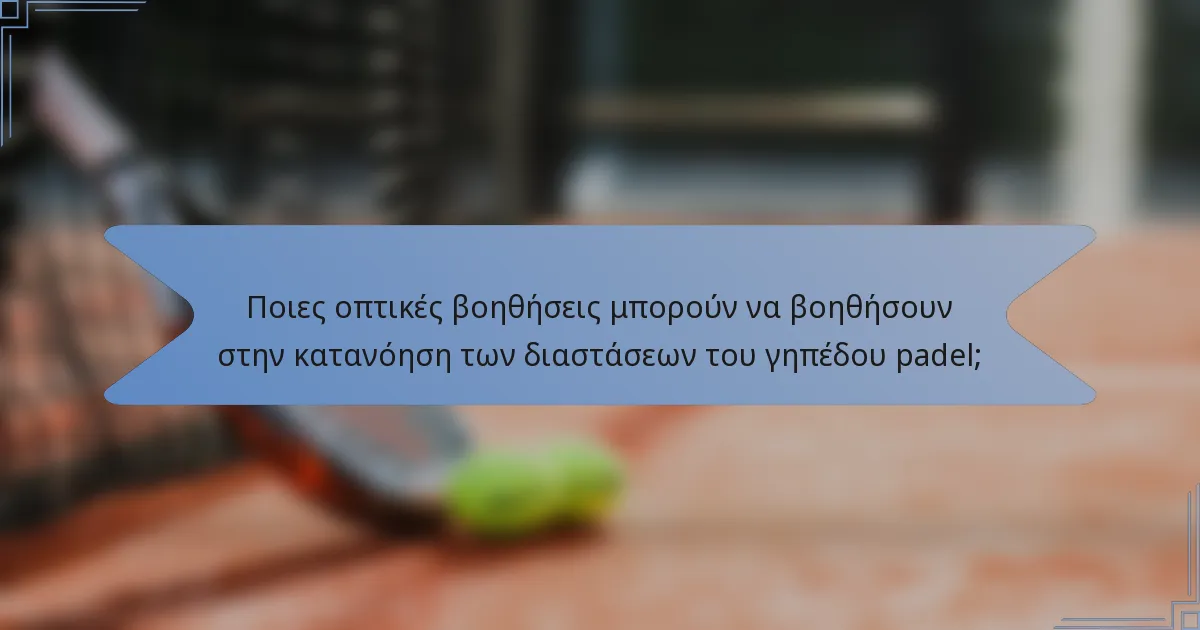 Ποιες οπτικές βοηθήσεις μπορούν να βοηθήσουν στην κατανόηση των διαστάσεων του γηπέδου padel;
