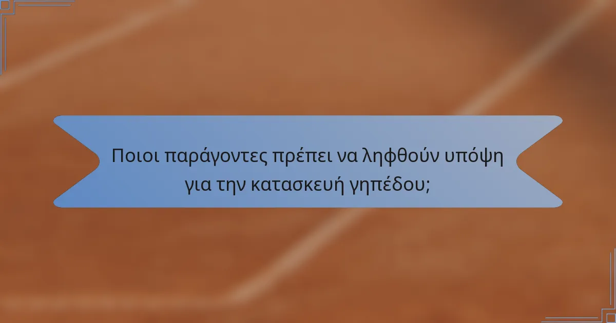 Ποιοι παράγοντες πρέπει να ληφθούν υπόψη για την κατασκευή γηπέδου;