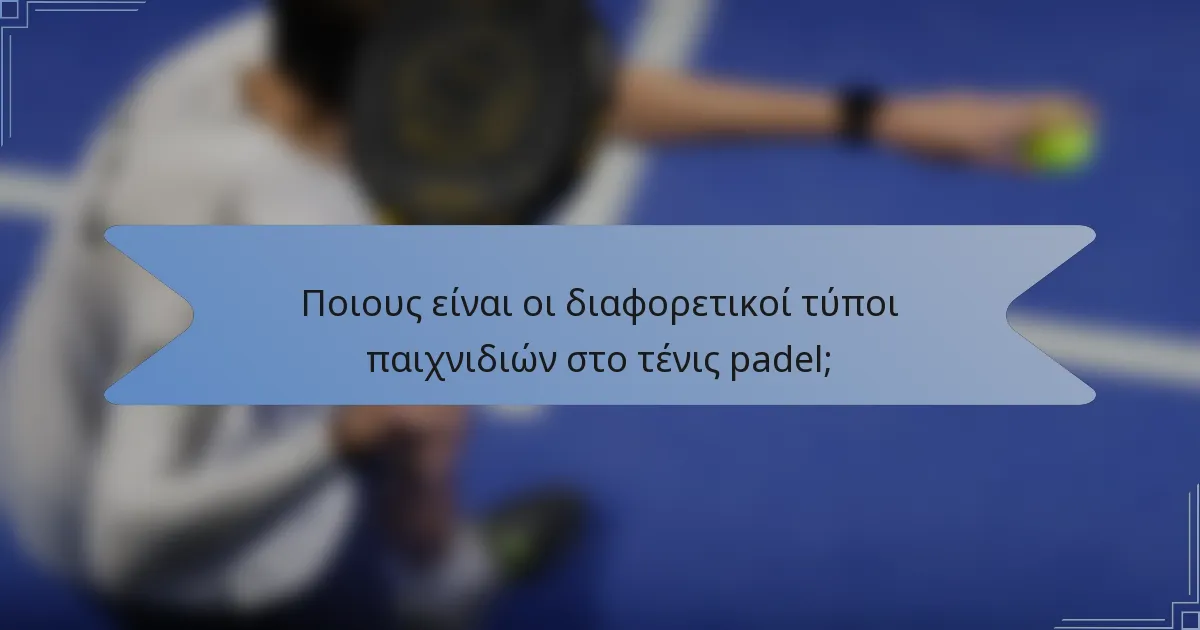 Ποιους είναι οι διαφορετικοί τύποι παιχνιδιών στο τένις padel;