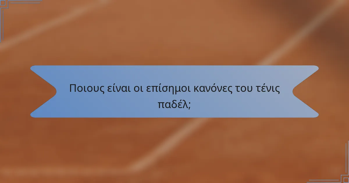 Ποιους είναι οι επίσημοι κανόνες του τένις παδέλ;