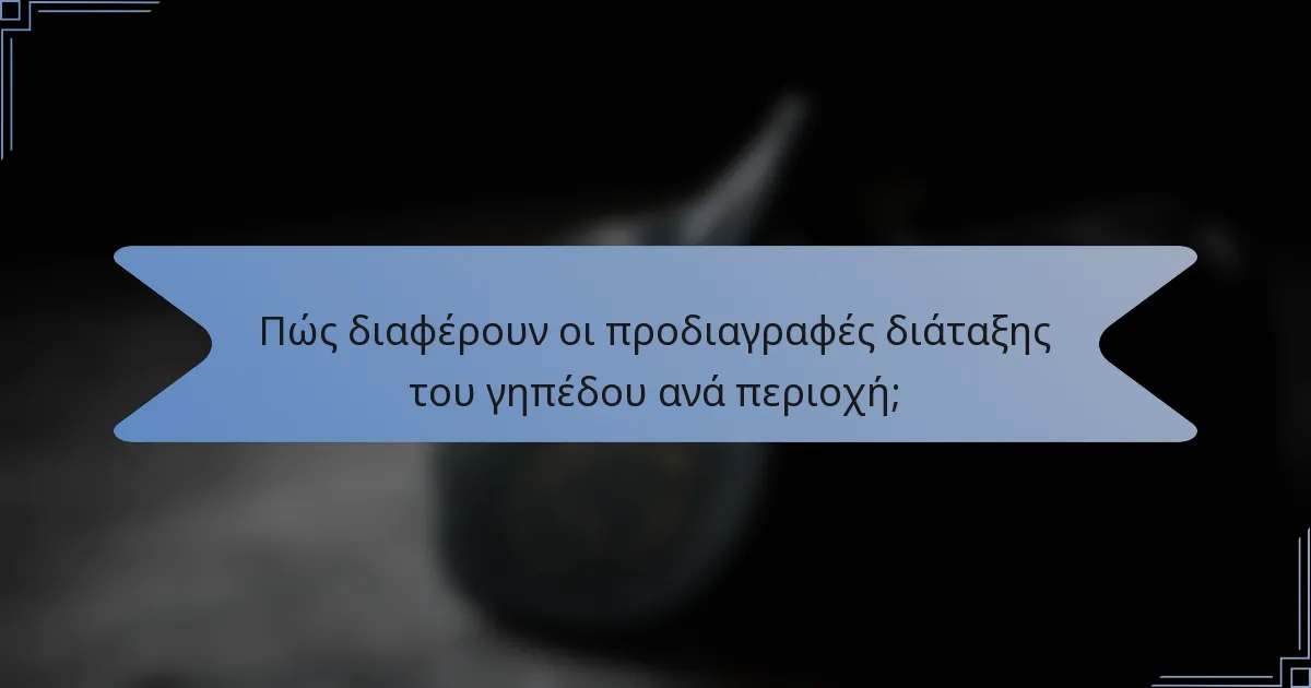 Πώς διαφέρουν οι προδιαγραφές διάταξης του γηπέδου ανά περιοχή;