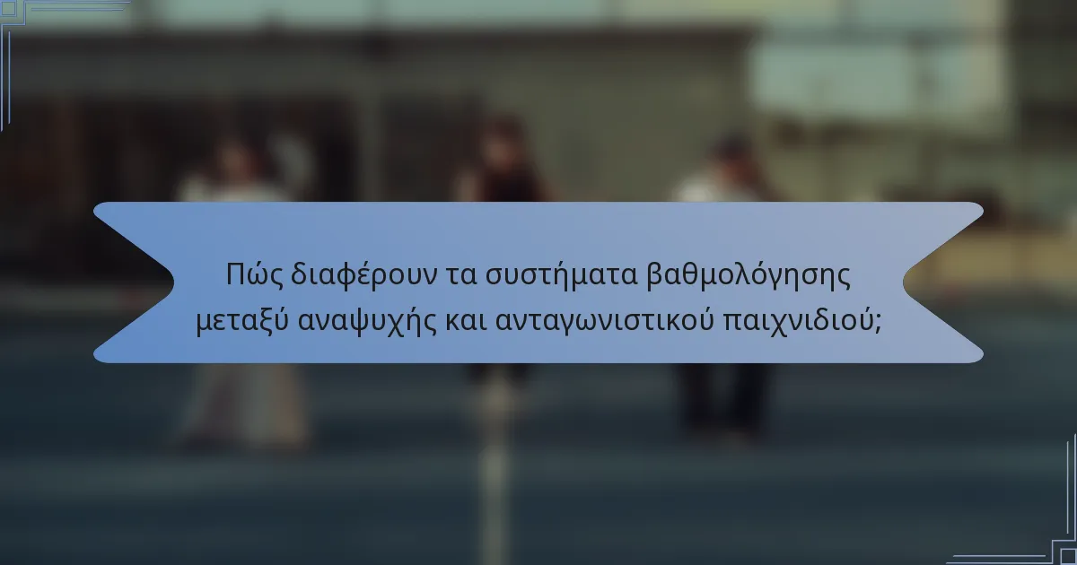 Πώς διαφέρουν τα συστήματα βαθμολόγησης μεταξύ αναψυχής και ανταγωνιστικού παιχνιδιού;