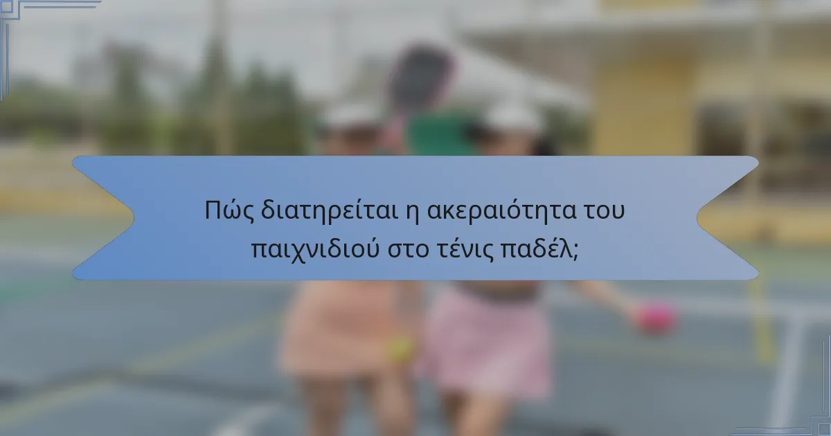 Πώς διατηρείται η ακεραιότητα του παιχνιδιού στο τένις παδέλ;