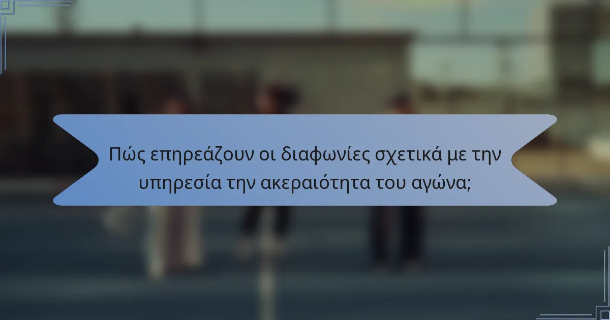 Πώς επηρεάζουν οι διαφωνίες σχετικά με την υπηρεσία την ακεραιότητα του αγώνα;
