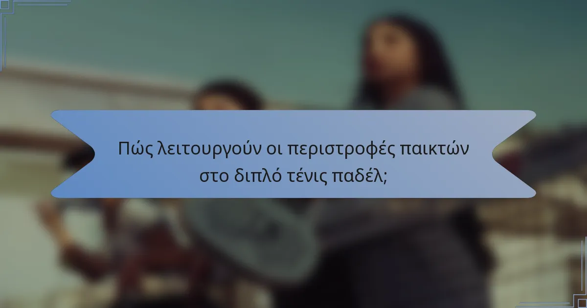 Πώς λειτουργούν οι περιστροφές παικτών στο διπλό τένις παδέλ;