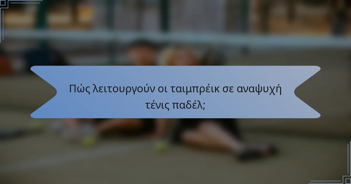Πώς λειτουργούν οι ταιμπρέικ σε αναψυχή τένις παδέλ;