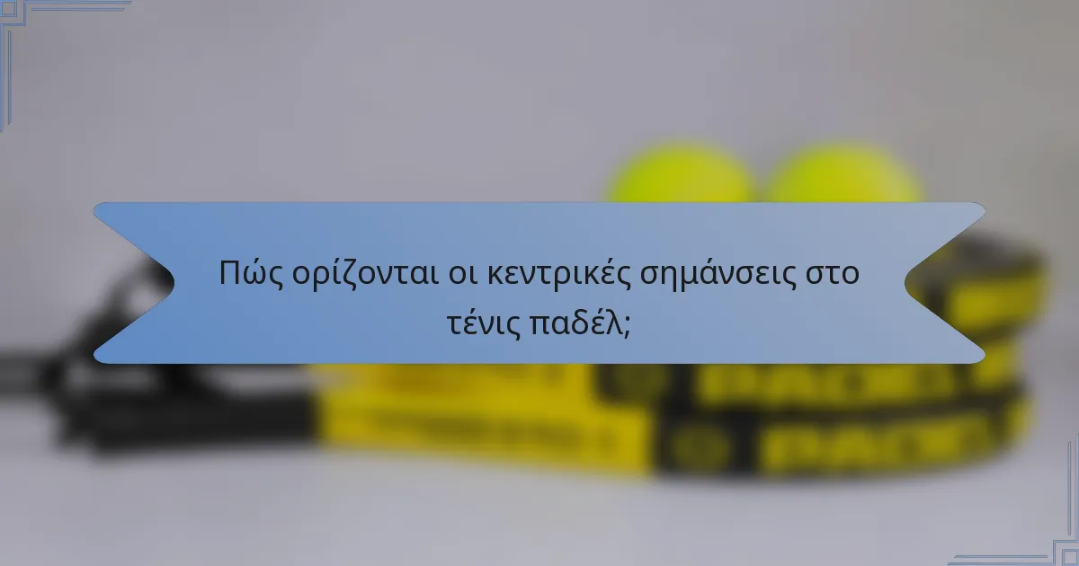 Πώς ορίζονται οι κεντρικές σημάνσεις στο τένις παδέλ;